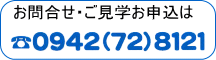 お問合せ・ご見学0942-72-8121