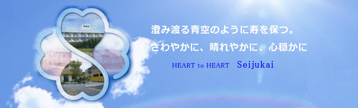 澄み渡る青空のように寿を保つ。さわやかに、晴れやかに、心穏やかに